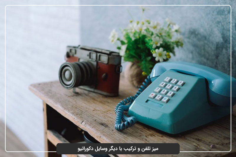 میز تلفن و ترکیب با دیگر وسایل دکوراتیو